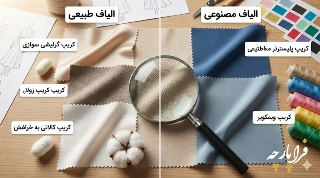 کالبدشکافی یک پارچه محبوب؛ همه چیز درباره جنس پارچه کرپ، فراپارچه